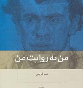 کتاب من به روایت من اثر نیما قربانی
