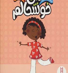 کتاب من خوشحالم اثر ایزابل توماس