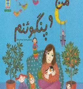 کتاب من و پنگوئنم اثر کلر ژوبرت