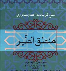 کتاب منطق الطیر اثر عطار نیشابوری