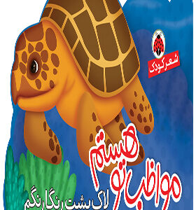 کتاب مواظب تو هستم لاک پشت رنگارنگم
