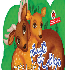 کتاب مواظب تو هستم گوزن زرد خوبم
