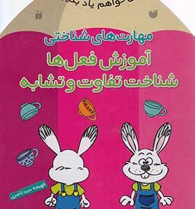 کتاب می خواهم یاد بگیرم 4 مهارت های شناختی آموزش فعل ها شناخت تفاوت و تشابه