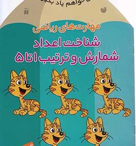 کتاب می خواهم یاد بگیرم 8 مهارت های ریاضی شمارش و ترتیب 1 تا 5