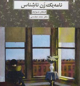 کتاب نامه یک زن ناشناس اثر اشتفان تسوایک