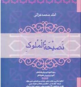 کتاب نصیحه الملوک اثر امام محمد غزالی