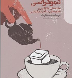 کتاب نظریه های دموکراسی اثر فرانک کانینگهام