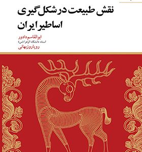 کتاب نقش طبیعت در شکل گیری اساطیر ایران اثر ابوالقاسم دادور