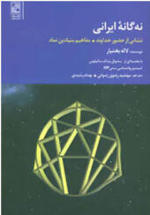 کتاب نه گانه ایرانی نشانی از حضور خداوندمفاهیم بنیادین نماد