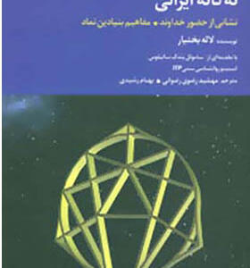 کتاب نه گانه ایرانی نشانی از حضور خداوندمفاهیم بنیادین نماد