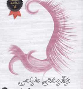 کتاب نوآموختن طراحی اثر پیتر ینی
