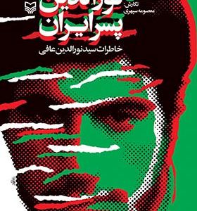 کتاب نورالدین پسر ایران خاطرات سید نورالدین عافی