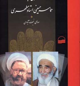 کتاب نگاهی به حماسه حسینی استاد مطهری اثر صالحی نجف آبادی