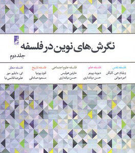 کتاب نگرش های نوین در فلسفه جلد دوم