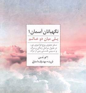کتاب نگهبان آسمان 1پلی میان دو عالم اثر اکو بدین