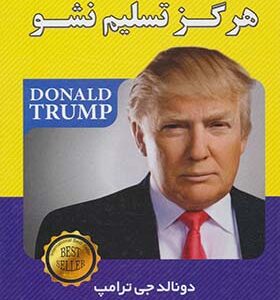 کتاب هرگز تسلیم نشو اثر دونالد ترامپ