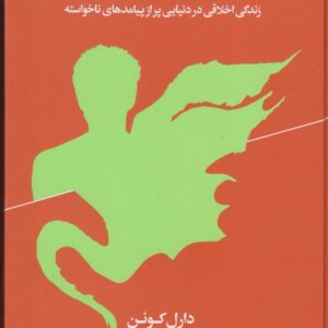 کتاب همزیستی با اژدها اثر دارل کوهن