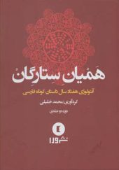 کتاب همیان ستارگان آنتولوژی هفتاد سال داستان کوتاه فارسی 2 جلدی