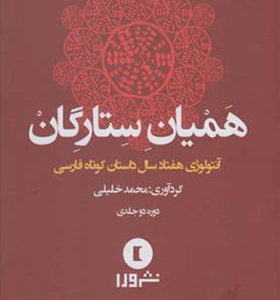 کتاب همیان ستارگان آنتولوژی هفتاد سال داستان کوتاه فارسی 2 جلدی