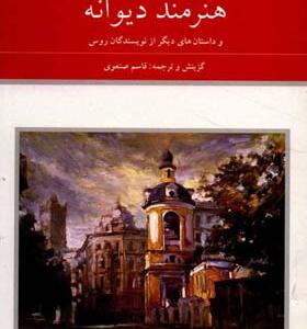 کتاب هنرمند دیوانه ۲ جلدی