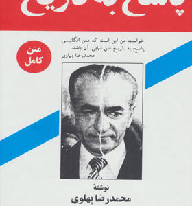 کتاب پاسخ به تاریخ اثر محمد رضا پهلوی