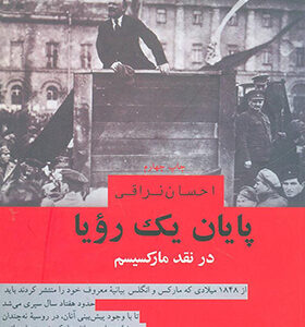 کتاب پایان یک رویا در نقد مارکسیسم اثر احسان نراقی