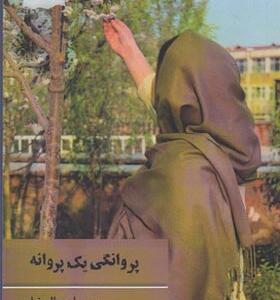 کتاب پروانگی یک پروانه