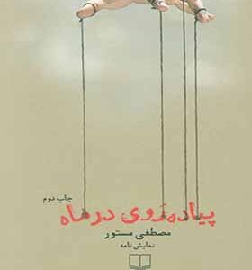 کتاب پیاده روی در ماه اثر مصطفی مستور