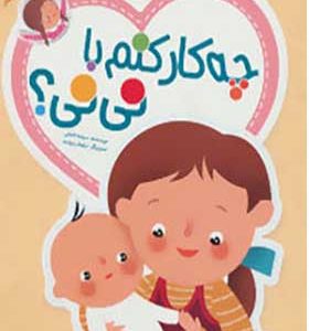 کتاب چه کار کنم با نی نی اثر سپیده خلیلی