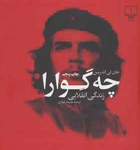کتاب چه گوارا زندگی انقلابی اثر جان لی اندرسن