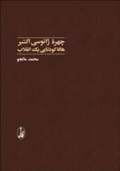 کتاب چهره ژانوسی اکتبر هاله کودتایی یک انقلاب