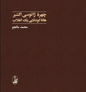 کتاب چهره ژانوسی اکتبر هاله کودتایی یک انقلاب