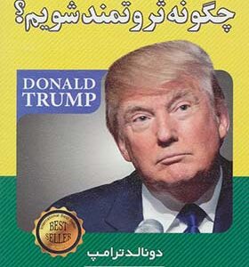 کتاب چگونه ثروتمند شویم اثر دونالد ترامپ