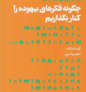 کتاب چگونه فکرهای بیهوده را کنار بگذاریم