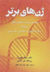کتاب ژن های برتر رها سازی قدرت شگفت انگیز DNA برای دستیابی به سلامتی و تندرستی