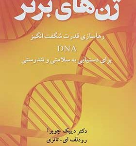 کتاب ژن های برتر رها سازی قدرت شگفت انگیز DNA برای دستیابی به سلامتی و تندرستی