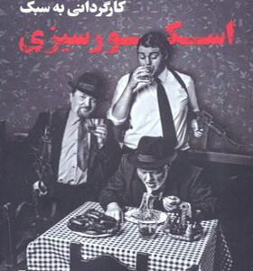 کتاب کارگردانی به سبک اسکورسیزی اثر کریستوفر کنورتی