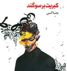 کتاب کبریت بر سوگند اثر رضا آمن