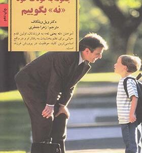 کتاب کلیدهای تربیت چگونه به کودک خود نه بگوییم اثر ویل ویلکاف