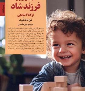 کتاب کلیدهای پرورش فرزند شاد از 2 تا 4 سالگی