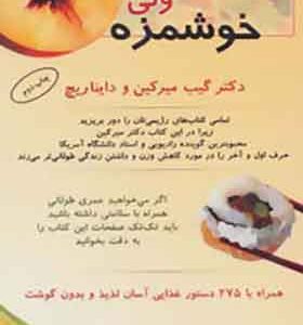کتاب کم چربی ولی خوشمزه همراه با 275 دستور غذایی لذیذ و بدون گوشت