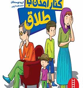 کتاب کنار آمدن با طلاق