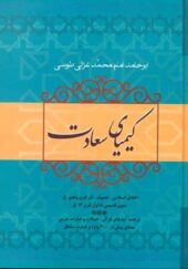 کتاب کیمیای سعادت 2 جلدی اثر امام محمد غزالی