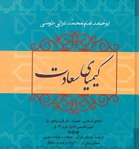 کتاب کیمیای سعادت 2 جلدی اثر امام محمد غزالی