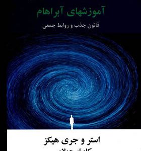 کتاب گرداب جذاب اثر استر هیگز
