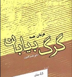 کتاب گرگ بیابان