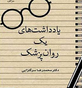 کتاب یادداشت های یک روان پزشک