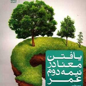 کتاب-یافتن-معنا-در-نیمه-دوم-عمر-از-جیمز-هولیس