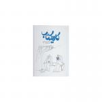 کتاب کاریکتاب آثار برگزیده اولین جشنواره ملی کارتون و کاریکاتور کتاب 1397