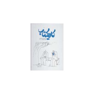 کتاب کاریکتاب آثار برگزیده اولین جشنواره ملی کارتون و کاریکاتور کتاب 1397